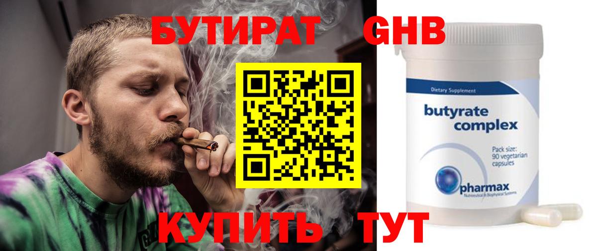 Бутират бутандиол  Вход с VPN  Ногинск 