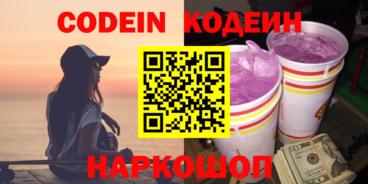 Ногинск  Codein Purple Drank  Вход с VPN 